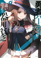 #都神樹 #勇者パーティを追い出された器用貧乏９ :9784065338056