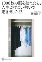 画像をギャラリービューアに読み込む, #昼田祥子 #１０００枚の服を捨てたら、人生がすごい勢 :9784065338063
