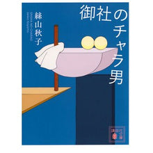 画像をギャラリービューアに読み込む, ＃絲山秋子 ＃御社のチャラ男 ｲﾄﾔﾏｱｷｺ 講談社 (講談社文庫 い 113-8) : Akiko Keiyama Your company's chara man :9784065338230
