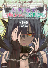 画像をギャラリービューアに読み込む, #むらさきゆきや #異世界魔王と召喚少女の奴隷魔術２２ :9784065338247
