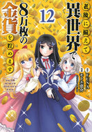 #ＦＵＮＡ #老後に備えて異世界で８万枚の金貨を１２ :9784065338261