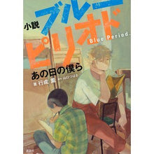 画像をギャラリービューアに読み込む, ＃山口つばさ ＃小説　ブルーピリオド　あの日の僕ら ﾔﾏｸﾞﾁﾂﾊﾞｻ 講談社 小説 ブルーピリオド あの日の僕ら (KCデラックス) : Tsubasa Yamaguchi Novel Blue Period We That Day :9784065338445
