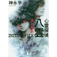 画像をギャラリービューアに読み込む, ＃神永学 ＃心霊探偵八雲　ＩＮＩＴＩＡＬ　魂の素数 ｶﾐﾅｶﾞﾏﾅﾌﾞ 講談社 心霊探偵八雲 INITIAL FILE 魂の素数 (講談社文庫 か 150-4) : Manabu Kaminaga Psychic Detective Yakumo INITIAL  : Manabu Kaminaga Psychic Detect :9784065338452
