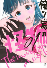 画像をギャラリービューアに読み込む, #ずみ子 #俺ン家の怪物１ :9784065338469
