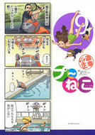 #北道正幸 #プ～ねこ９