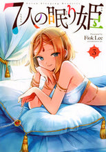 画像をギャラリービューアに読み込む, #ＦｉｏｋＬｅｅ #７人の眠り姫３ :9784065338612
