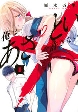 画像をギャラリービューアに読み込む, #雁木万里 #俺はあざといを許さない１ :9784065338636
