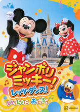 画像をギャラリービューアに読み込む, #講談社 #ジャンボリミッキー！レッツ・ダンス！いっ
