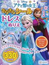 画像をギャラリービューアに読み込む, #講談社 #アナと雪の女王きらきらシールとドレスぬ :9784065338773
