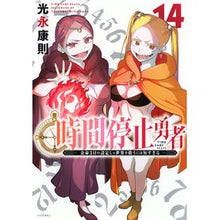 画像をギャラリービューアに読み込む, ＃光永康則 ＃時間停止勇者　１４ ﾐﾂﾅｶﾞﾔｽﾉﾘ 講談社 時間停止勇者(14) (シリウスKC) : Yasunori Mitsunaga Time Stop Hero 14 :9784065338803
