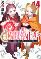 #光永康則 #時間停止勇者１４