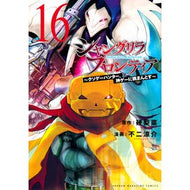 ＃硬梨菜 ＃シャングリラ・フロンティア　１６ ｶﾀﾘﾅ --- シャングリラ・フロンティア(16) ~クソゲーハンター、神ゲーに挑まんとす~ (KCデラックス) : Hard Rina Shangri-La Frontier 16 :9784065338872