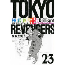 画像をギャラリービューアに読み込む, ＃和久井健 ＃極彩色　東京卍リベンジャーズ　Ｂｒ　２３ ﾜｸｲｹﾝ 講談社 極彩色 東京卍リベンジャーズ Brilliant Full Color Edition(23) (KCデラックス) : Ken Wakui Brightly colored Tokyo R : Ken Wakui Brightly colored Tok :9784065339008
