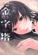 #稲妻桂 #流されて金字塔２