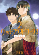 #水薙竜 #ウィッチクラフトワークスＥＸＴＲＡ２ :9784065339145