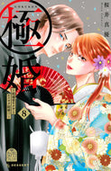 #桜井真優 #極婚～超溺愛ヤクザとケイヤク結婚！？８ :9784065339251
