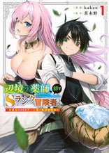 画像をギャラリービューアに読み込む, #茨木野 #辺境の薬師、都でＳランク冒険者となる１ :9784065339374
