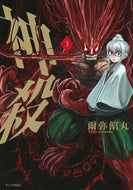 #爾弥餡丸 #神殺―かみそぎ―３