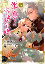 画像をギャラリービューアに読み込む, #柚子れもん #死に戻りの幸薄令嬢、今世では最恐ラス６

