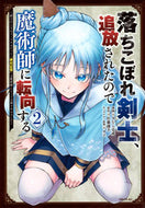 #佐藤謙羊 #落ちこぼれ剣士、追放されたので魔術師２