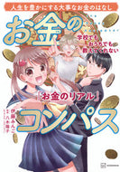 お金のコンパス 伊藤みんご ｲﾄｳﾐﾝｺﾞ 講談社 :9784065339664