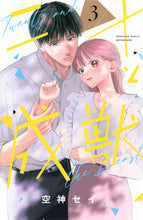 画像をギャラリービューアに読み込む, #空神セイ #二十と成獣３ :9784065339695
