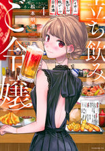 画像をギャラリービューアに読み込む, #松本明澄 #立ち飲みご令嬢４
