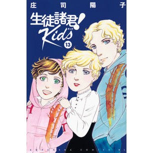 ＃庄司陽子 ＃生徒諸君！　Ｋｉｄｓ　１３ ｼﾖｳｼﾞﾖｳｺ 講談社 生徒諸君! Kids(13) (BE LOVE KC) : Yoko Shoji Dear students! :9784065339770