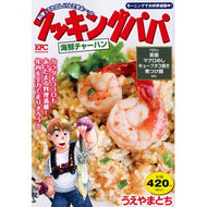 ＃うえやまとち ＃クッキングパパ　海鮮チャーハン ｳｴﾔﾏﾄﾁ 講談社 クッキングパパ 海鮮チャーハン (講談社プラチナコミックス) : Tochi Ueyama Cooking Papa Seafood Fried Rice :9784065339794