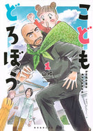 #山吹 #こどもどろぼう１