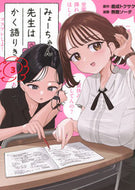 #鹿成トクサク #みょーちゃん先生はかく語りき３ :9784065339916