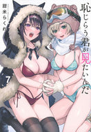 #甜米らくれ #恥じらう君が見たいんだ７