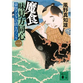 #Machio Kazeno #Maishoku Taste View Doshin 1 Kazeno, Machio. Kodansha, Maishoku Taste View Doshin (1): Gōkai kujira no ikizukuri (Kodansha bunko ka 134-21) : Machio Kazeno Maishoku Taste View Doshin 1 :9784065339947