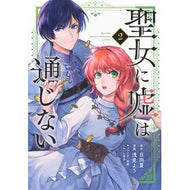 ＃日向夏 ＃聖女に嘘は通じない　２ ﾋﾕｳｶﾞﾅﾂ 講談社 聖女に嘘は通じない(2) (KCデラックス) : Hyuganatsu Lies don't work for a saint 2 :9784065339985