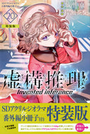 #片瀬茶柴 #虚構推理２０特装版