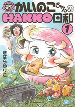 画像をギャラリービューアに読み込む, #きはらゆりこ #大粒！かいのこちゃんのＨＡＫＫＯ日１
