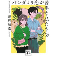 ＃瀬那和章 ＃パンダより恋が苦手な私たち　２ ｾﾅｶｽﾞｱｷ --- 講談社 パンダより恋が苦手な私たち2 (講談社文庫 せ 20-3) : Kazuaki Sena We are worse at love than pandas 2 :9784065340240