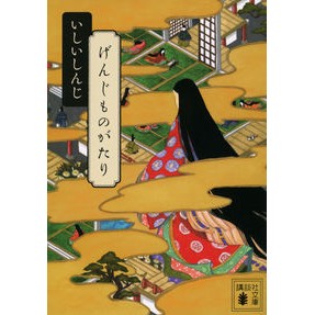 ＃いしいしんじ ＃げんじものがたり ｲｼｲｼﾝｼﾞ 講談社 (講談社文庫 い 107-2) : Shinji Ishii Genji Monogatari :9784065340356
