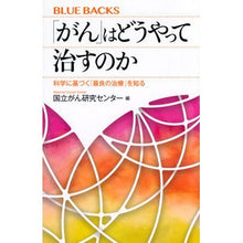 画像をギャラリービューアに読み込む, ＃国立がん研究センター ＃「がん」はどうやって治すのか ｺｸﾘﾂｶﾞﾝｹﾝｷﾕｳｾﾝﾀ- 講談社 科学に基づく「最良の治療」を知る (ブルーバックス B 2247) : National Cancer Center How can cancer be cured? :9784065340394
