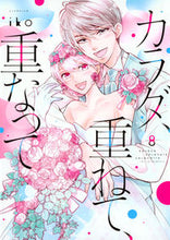 画像をギャラリービューアに読み込む, #ｉｋｏ #カラダ、重ねて、重なって８ :9784065340516
