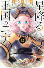 画像をギャラリービューアに読み込む, 星降る王国のニナ １２ リカチ ﾘｶﾁ 講談社 :9784065340523
