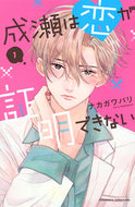 #ナカガワパリ #成瀬は恋が証明できない１ :9784065340622