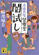 闇試し　古道具屋皆塵堂 輪渡颯介 ﾜﾀﾘｿｳｽｹ 講談社 :9784065340677