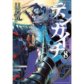 ＃中丸洋介 ＃テンカイチ　日本最強武芸者決定戦　８ ﾅｶﾏﾙﾖｳｽｹ 講談社 テンカイチ 日本最強武芸者決定戦(8) (ヤンマガKCスペシャル) : Yosuke Nakamaru Tenkaichi Japan's Strongest Martial Arts  : Yosuke Nakamaru Tenkaichi Japa :9784065340776