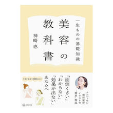 画像をギャラリービューアに読み込む, ＃神崎恵 ＃一生ものの基礎知識美容の教科書 ｶﾝｻﾞｷﾒｸﾞﾐ --- 講談社 一生ものの基礎知識 美容の教科書 : Megumi Kanzaki A lifelong basic knowledge beauty textbook :9784065340806
