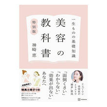 Load image into Gallery viewer, ＃神崎恵 ＃一生ものの基礎知識美容の教科書　特別版 ｶﾝｻﾞｷﾒｸﾞﾐ 講談社 一生ものの基礎知識 美容の教科書 特別版 : Megumi Kanzaki A lifelong basic knowledge beauty textbook special edi : Megumi Kanzaki A lifelong basi :9784065340813
