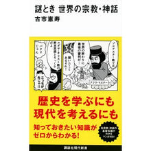 画像をギャラリービューアに読み込む, ＃古市憲寿 ＃謎とき　世界の宗教・神話 ﾌﾙｲﾁﾉﾘﾄｼ 講談社 謎とき 世界の宗教・神話 (講談社現代新書 2725) : Norihisa Furuichi Mystery: World Religions and Myths :9784065340929
