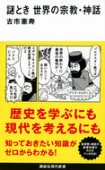 謎とき　世界の宗教・神話 古市憲寿 ﾌﾙｲﾁﾉﾘﾄｼ 講談社 :9784065340929