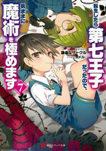 画像をギャラリービューアに読み込む, #謙虚なサークル #転生したら第七王子だったので、気まま７ :9784065340943
