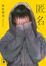 画像をギャラリービューアに読み込む, 匿名 柿原朋哉 ｶｷﾊﾗﾄﾓﾔ 講談社 :9784065341056
